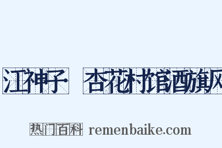 江神子·杏花村馆酒旗风是什么意思的图片